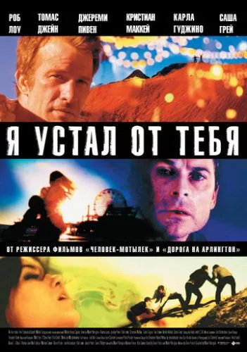 Я втомився від тебе (2011)