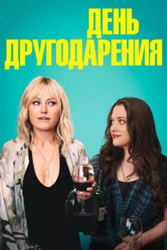 День Друзямдяки (2018)