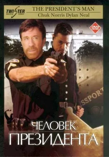 Людина президента (2000)