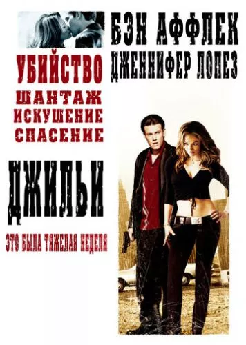 Джілі (2003)