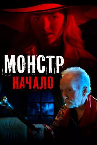 Монстр: Початок (2021)