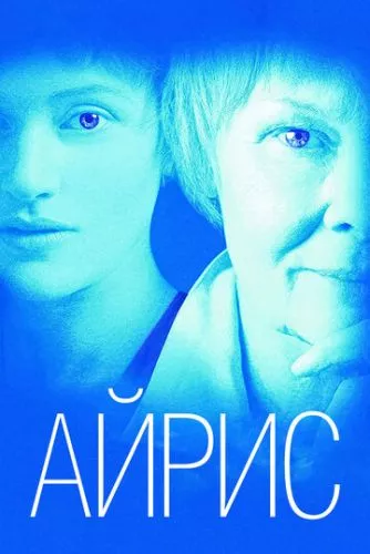 Айріс (2001)