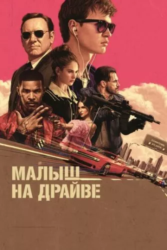 На драйві / Малюк на драйві (2017)