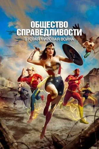 Суспільство Справедливості: Друга світова війна (2021)