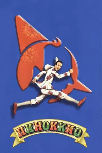 Піноккіо (2002)