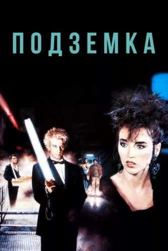 Підземка (1985)