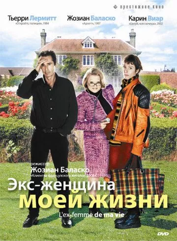 Екс-жінка мого життя (2004)