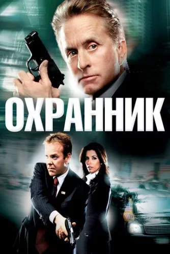 Охоронець (2006)