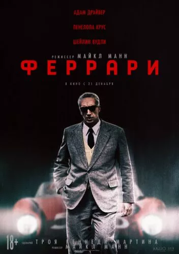 Феррарі (2023)