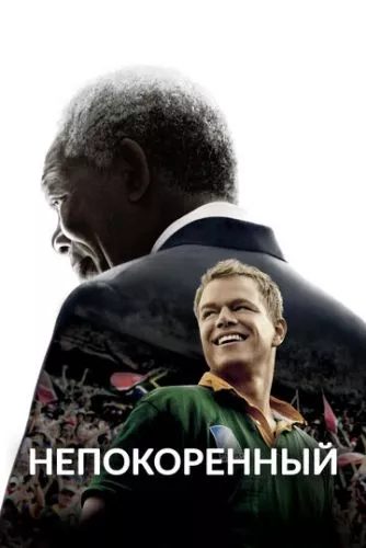 Непідкорений (2009)