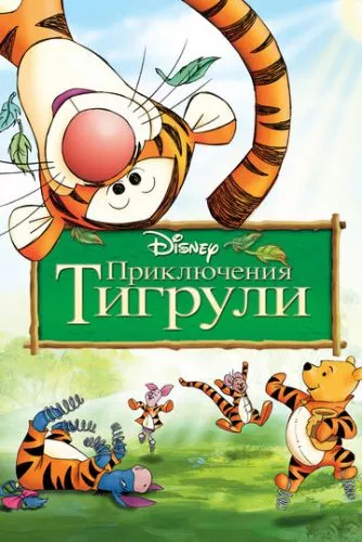 Тигрикове кіно (2000)