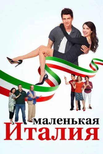 Маленька Італія (2018)