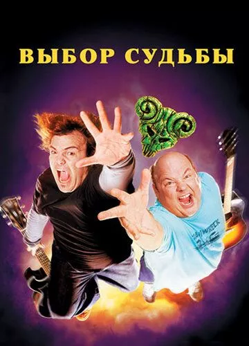 Улюбленці долі / Вибір долі (2006)