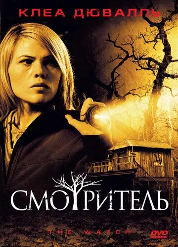 Спостерігач (2008)