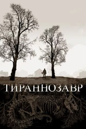 Тиранозавр (2011)