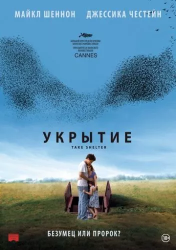 Укриття (2011)