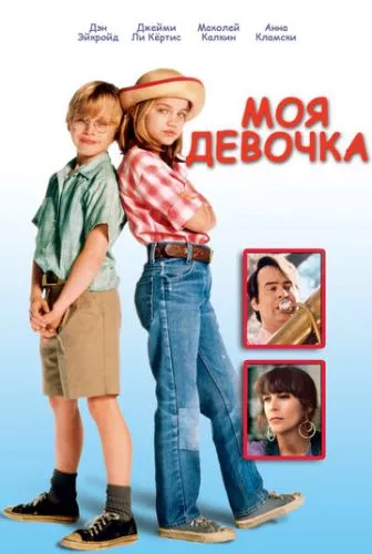 Моя дівчинка (1991)