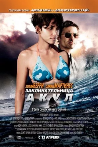 Заклинателька акул (2011)