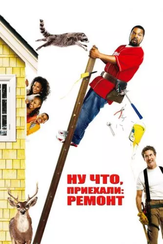 Ну що, приїхали: Ремонт (2007)