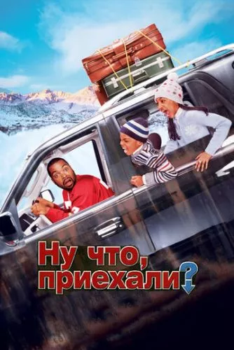 Ну що, приїхали? (2005)