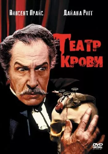 Театр крові (1973)