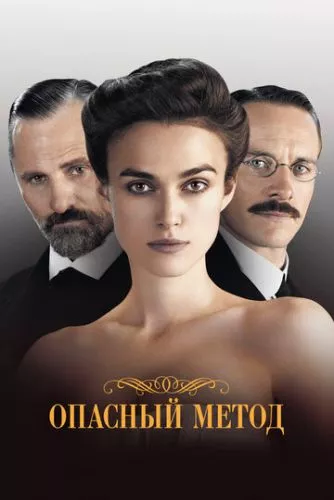 Небезпечний метод (2011)