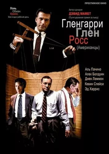 Американці / Гленгаррі Глен Росс (1992)