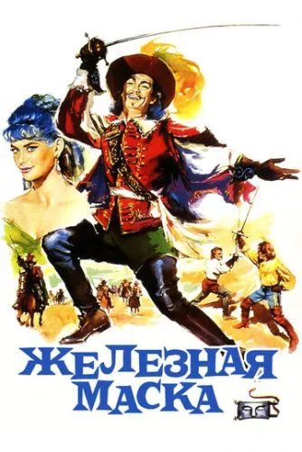 Залізна маска (1962)