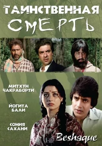 Таємнича смерть (1981)