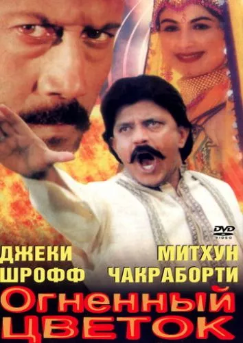 Квітка та полумʼя (1999)