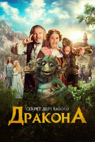 Таємниця двоголового дракона (2018)