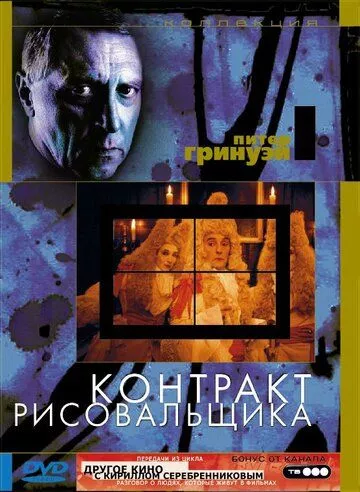 Контракт малювальника / Контракт художника (1982)