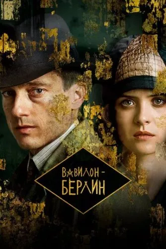 Вавилон - Берлін (2017)