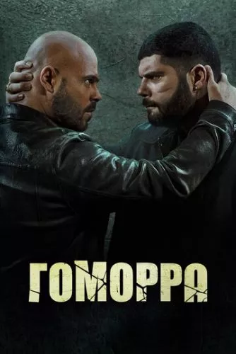 Гоморра / Ґоморра (2014)