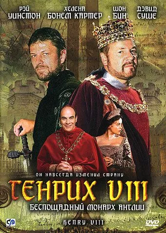 Генріх VIII / Генріх 8 (2003)