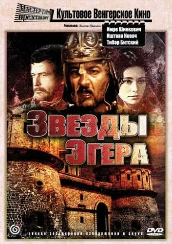 Зірки Еґера (1968)