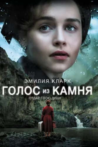 Голос із каменю (2016)