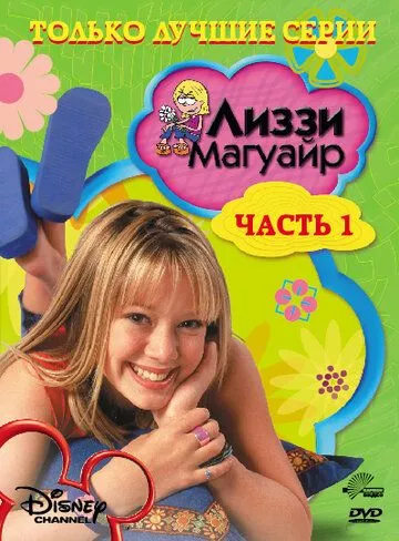 Ліззі Макгвайр (2001)