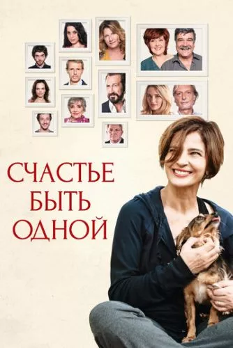 Щастя бути самою (2016)