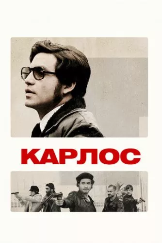 Карлос / Карлос: Кіноверсія (2010)