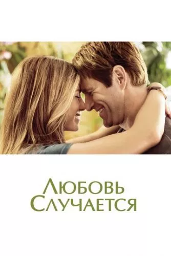 Кохання трапляється (2009)