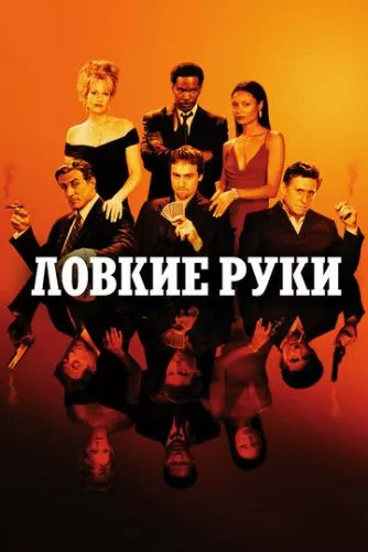 Спритні руки (2002)