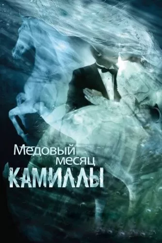 Камілла / Медовий місяць Камілли (2007)