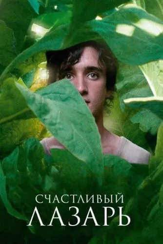 Щасливий Лазар (2018)