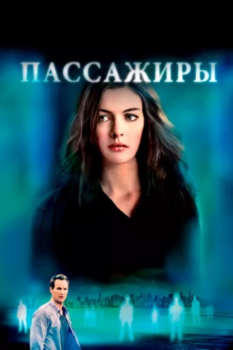 Пасажири (2008)