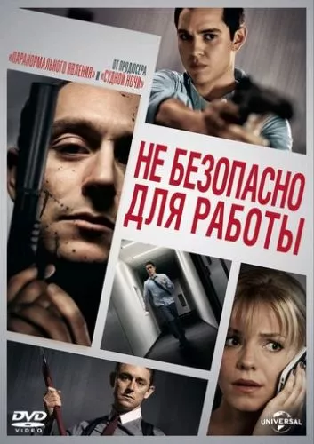 Небезпечно для роботи (2014)