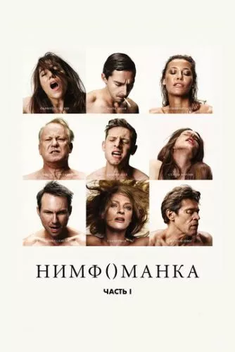 Німфоманка: Частина 1 (2013)