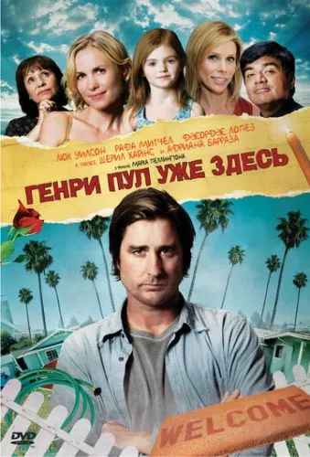 Генрі Пул вже тут (2008)