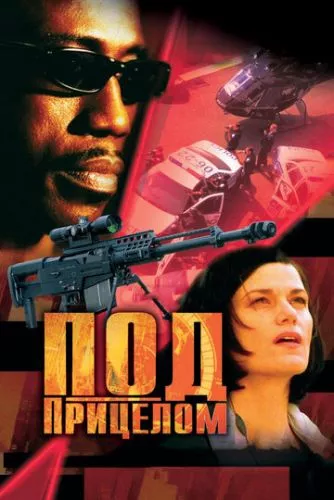 Під прицілом (2002)