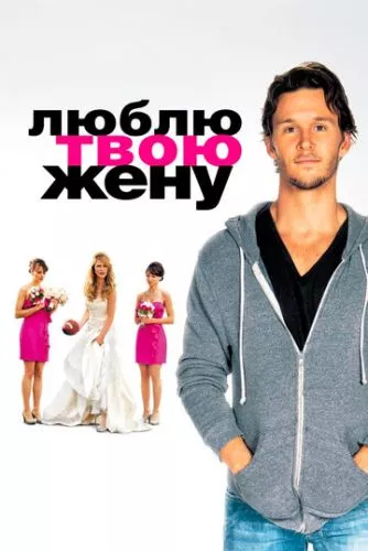 Кохаю твою дружину (2013)